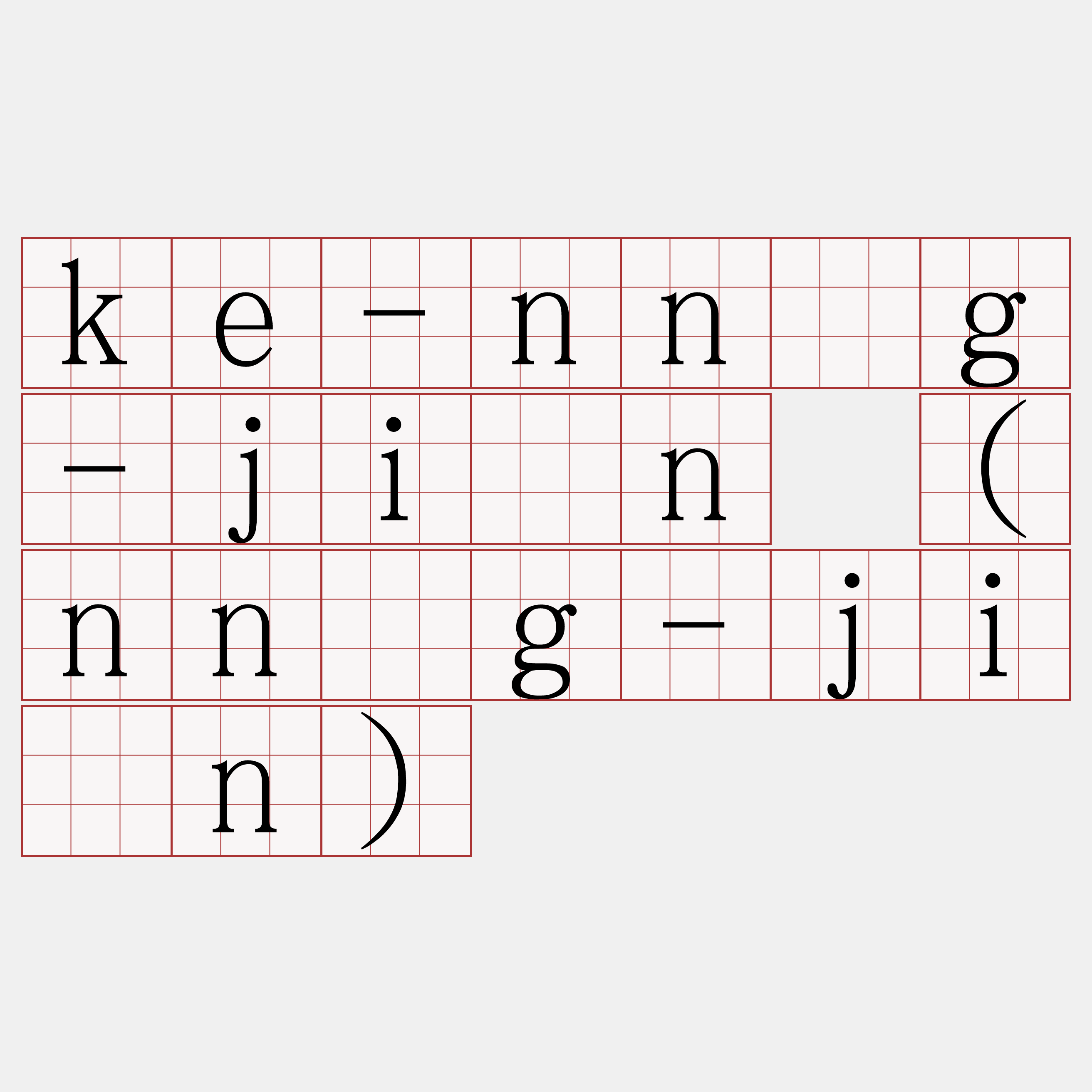 ke-nn̄g-jîn (nn̄g-jîn)